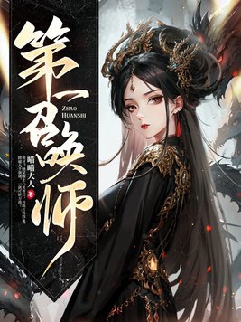 第一召唤师全文免费阅读完整版